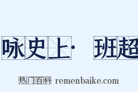 咏史上·班超是什么意思的图片